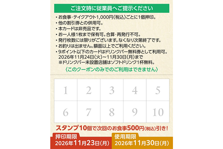 スタンプ10個で次回500円引き