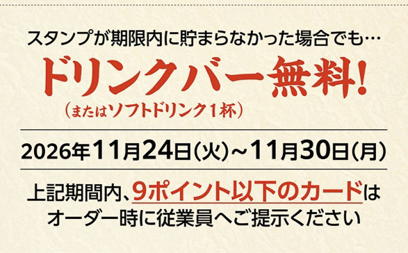 貯まらなくてもドリンクバー無料券として使える
