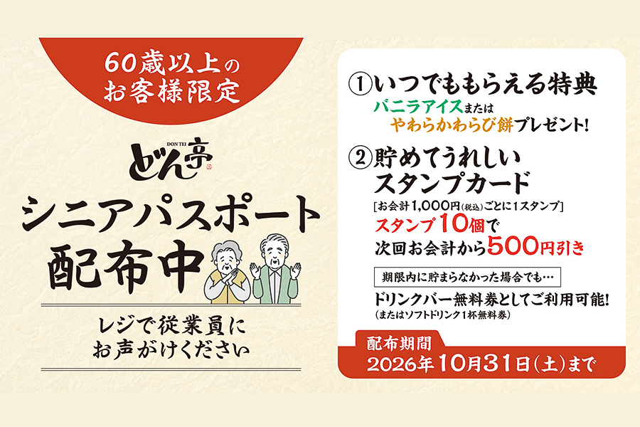 しゃぶしゃぶどん亭「シニアパスポート」