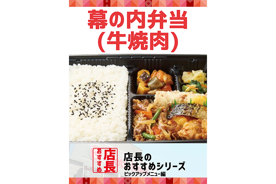 店長のおすすめシリーズ「幕の内弁当（牛焼肉）」