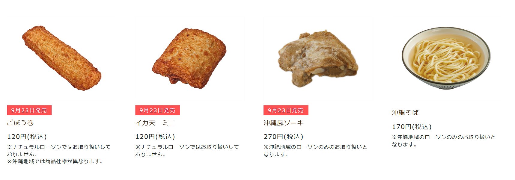 「ごぼう巻」「イカ天 ミニ」など