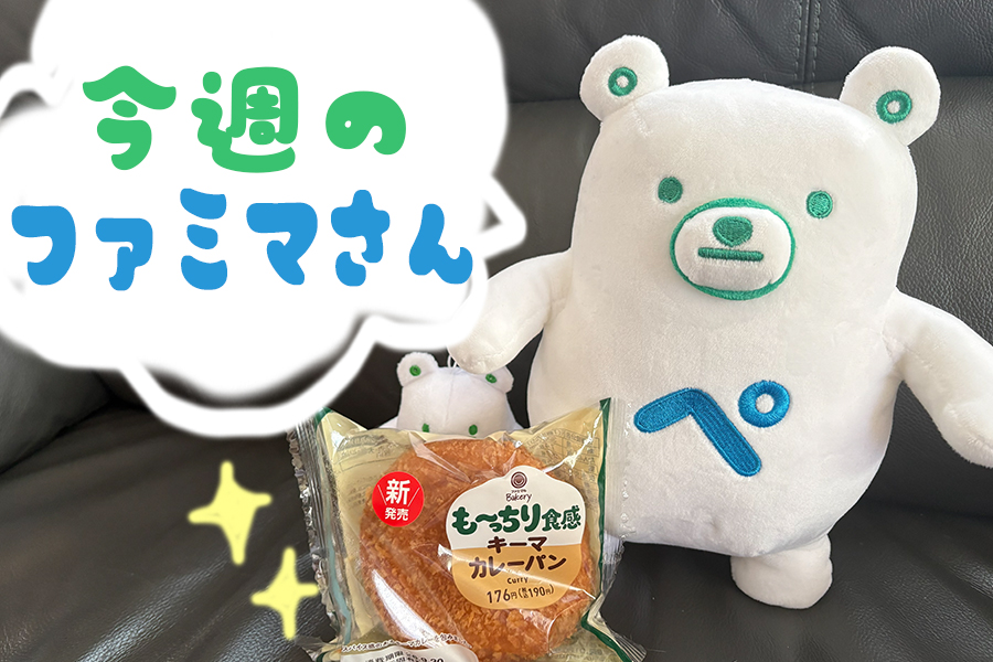 今週のファミマの「おすすめ新商品」を紹介します