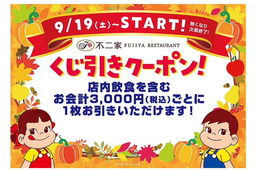 不二家レストラン「くじ引きキャンペーン」