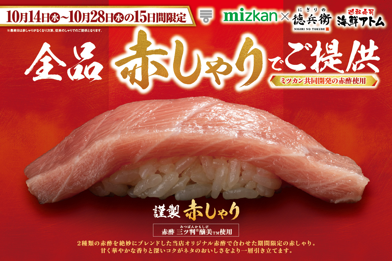 にぎりの徳兵衛/海鮮アトムが全品「赤しゃり」で提供