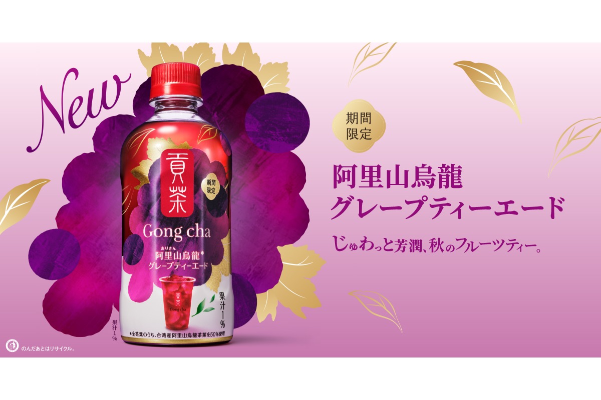 ゴンチャのペットボトル「貢茶 阿里山烏龍グレープティーエード」