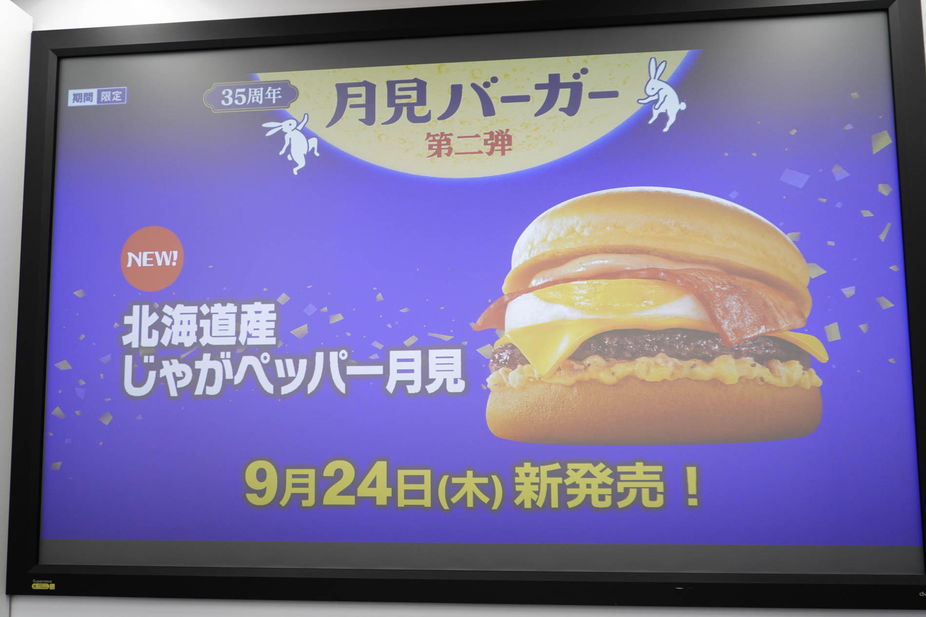 第2弾として「北海道産じゃがペッパー月見」を発売