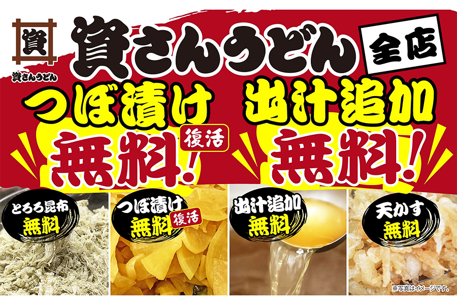 資さんうどん「つぼ漬け無料復活」「出汁追加無料」