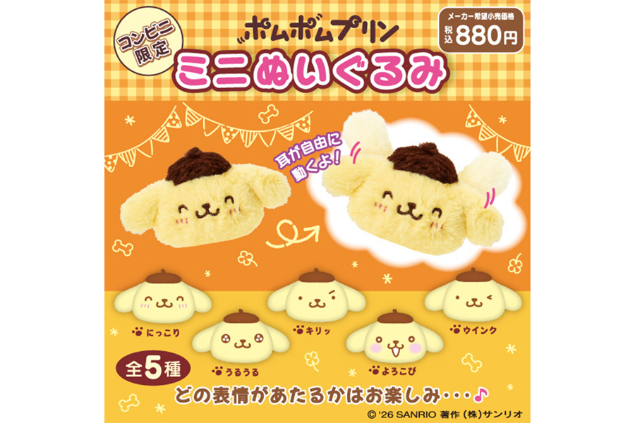 ファミリーマート「ポムポムプリン ミニぬいぐるみ」