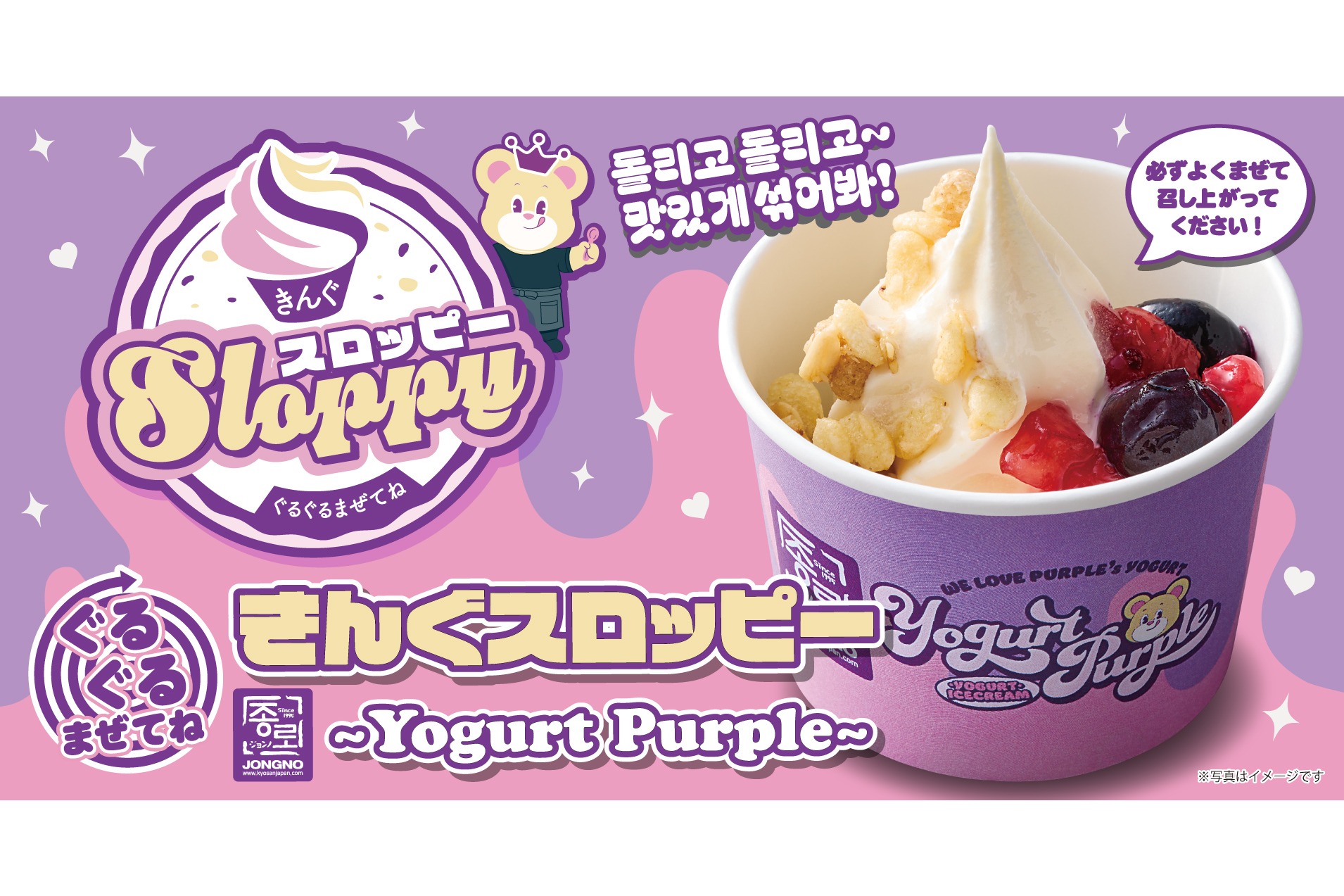 焼肉きんぐ「ぐるぐるまぜてね きんぐスロッピー ～Yogurt Purple～」