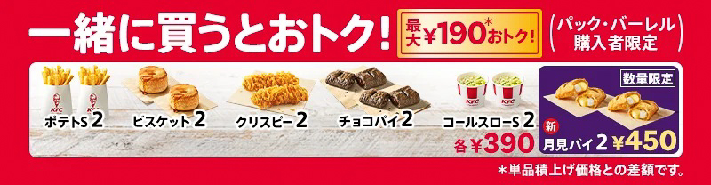 「とりの日パック」「カーネル生誕祭パック」どちらを購入しても、サイドメニューが190円お得な2個390円でいくつでも追加でき、今回は「おもちと濃厚カスタードの月見パイ」も2個450円で購入できる