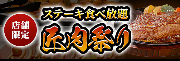 ステーキのあさくま「匠肉祭り」