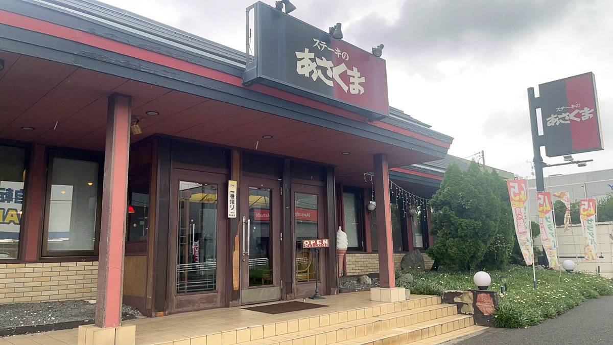 ステーキのあさくま松戸店
