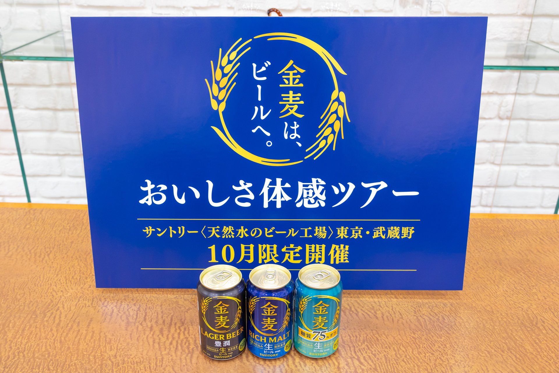 サントリー〈天然水のビール工場〉東京・武蔵野「金麦は、ビールへ。おいしさ体感ツアー」