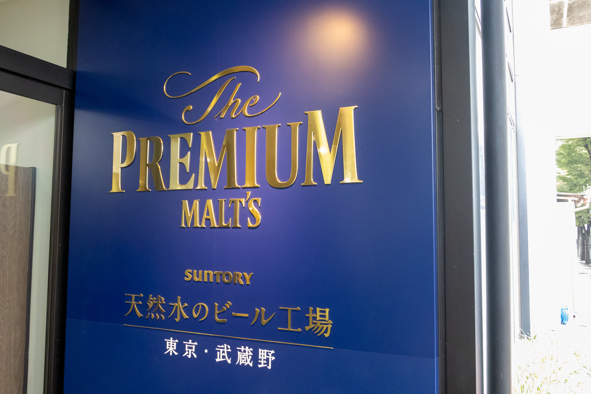 〈天然水のビール工場〉東京・武蔵野