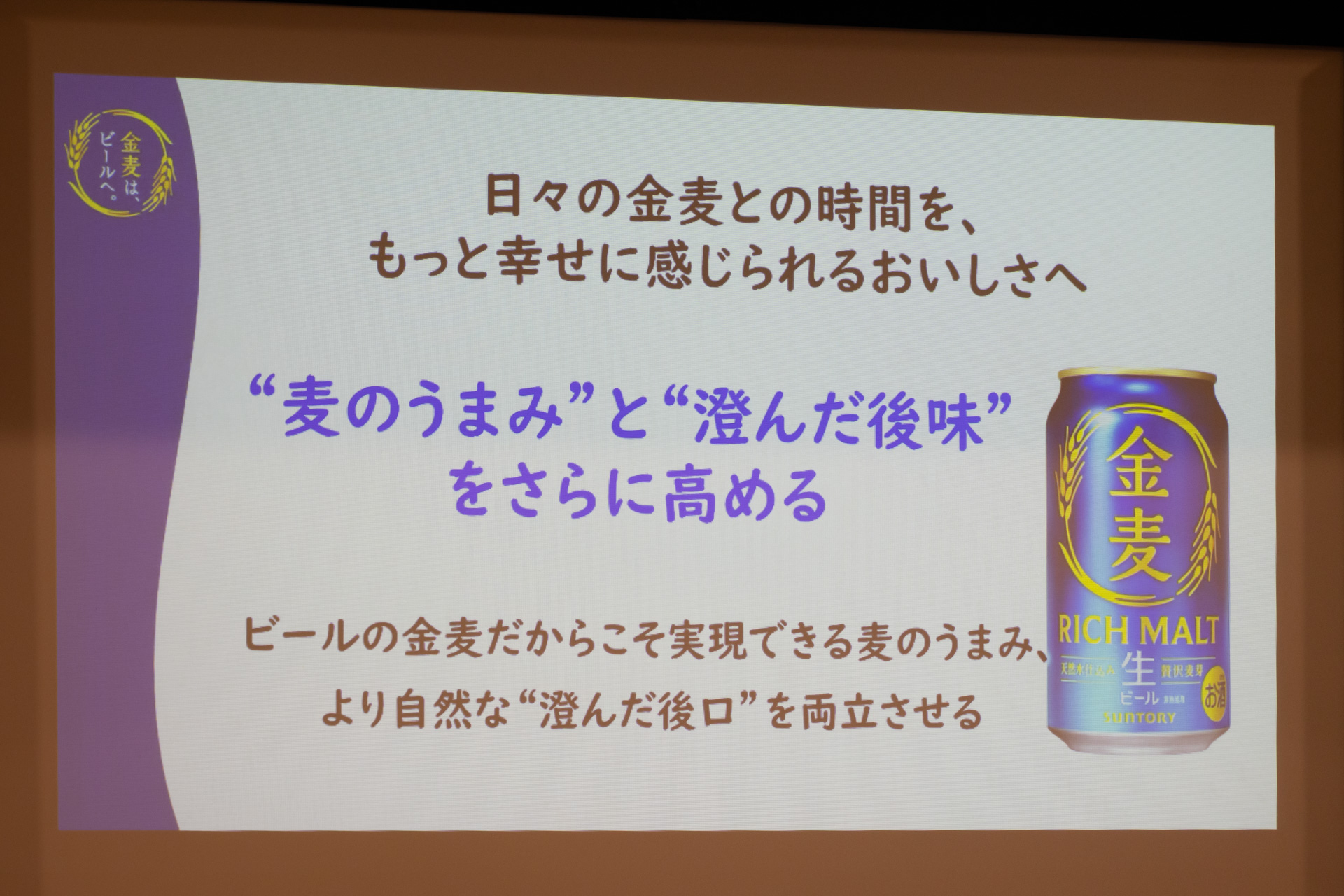 金麦が目指している味わい