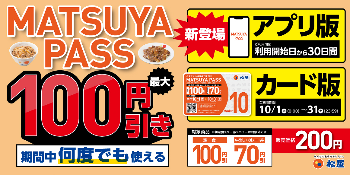 松屋の定期券「MATSUYA PASS」