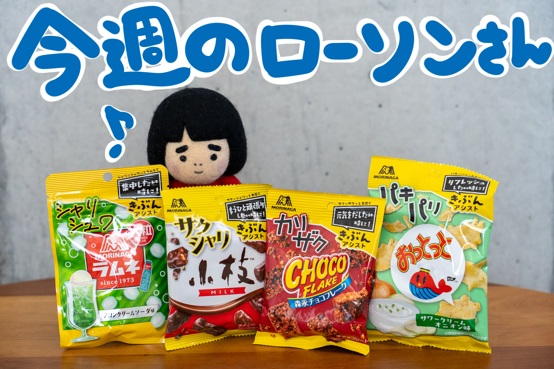 今週のローソンの新商品を紹介します
