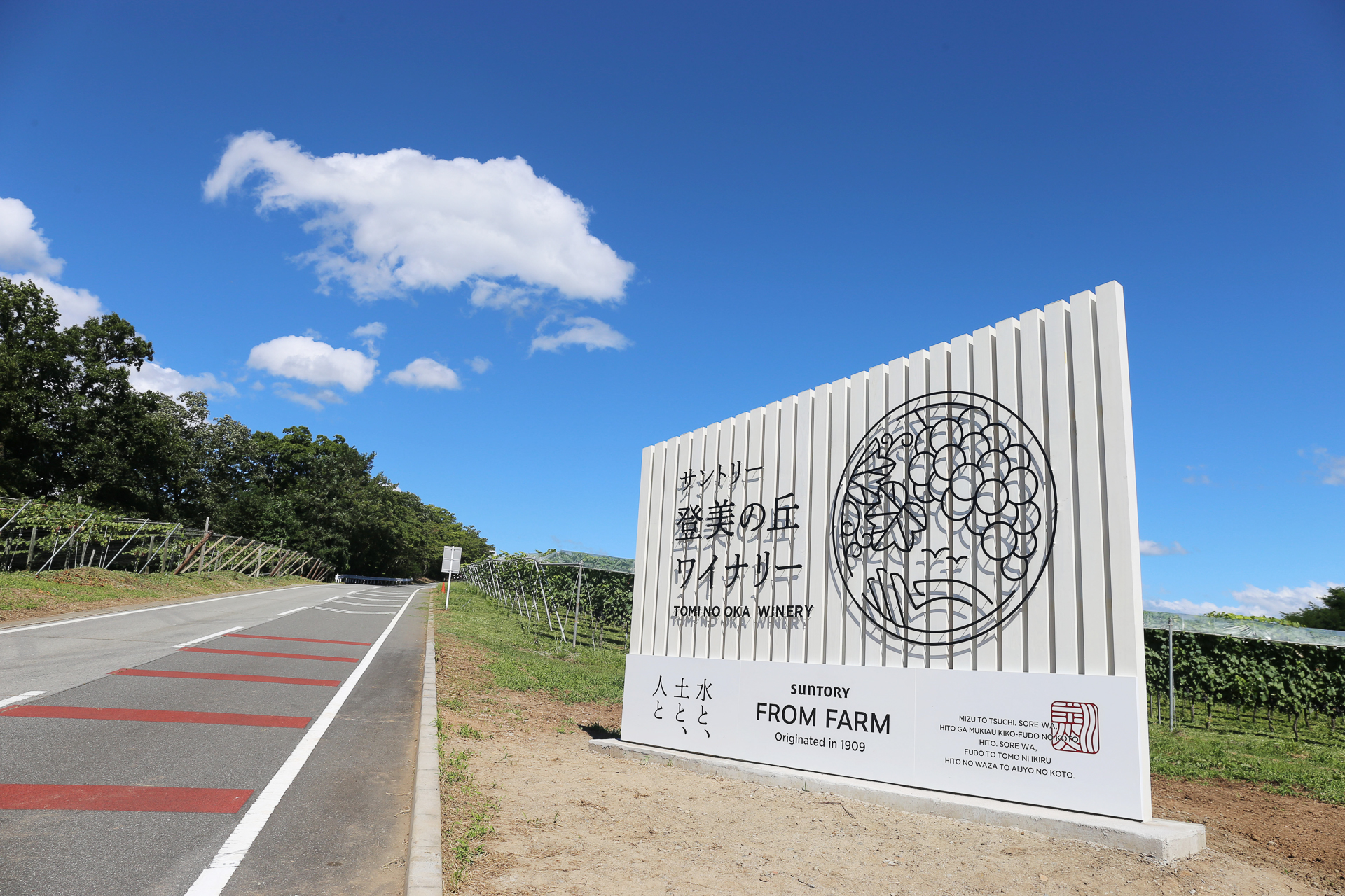登美の丘ワイナリーの看板（画像提供：サントリー株式会社）