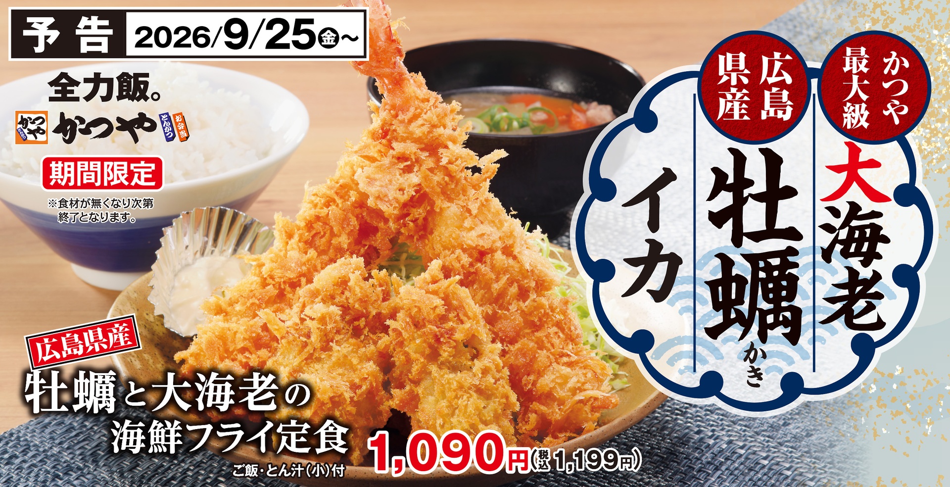 かつやの「牡蠣と大海老の海鮮フライ定食」