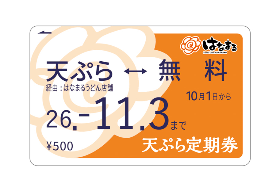 天ぷらおでん定期券