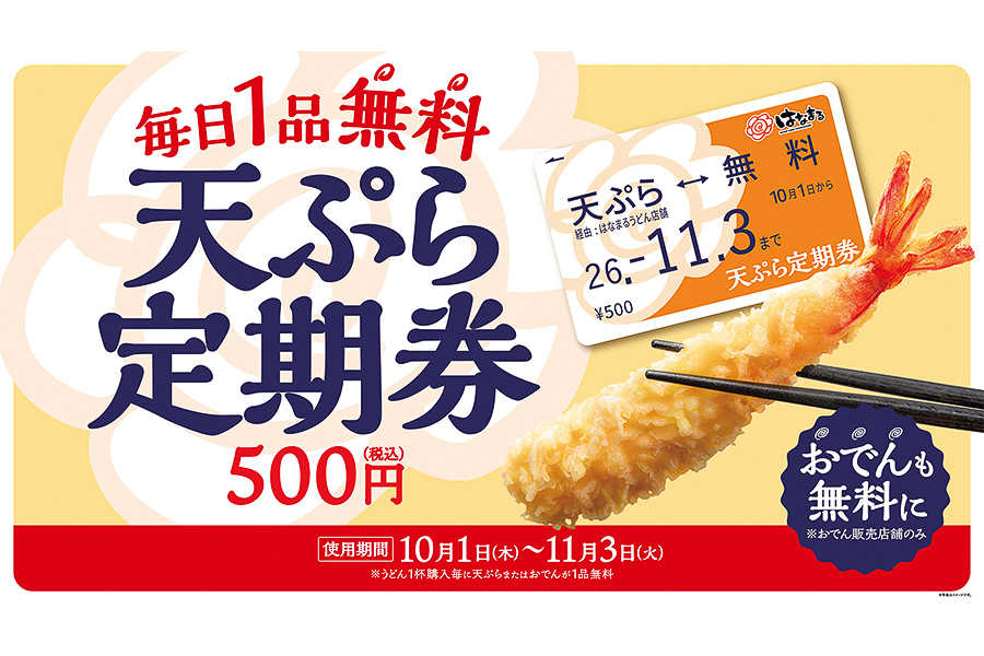 はなまるうどん「天ぷらおでん定期券」