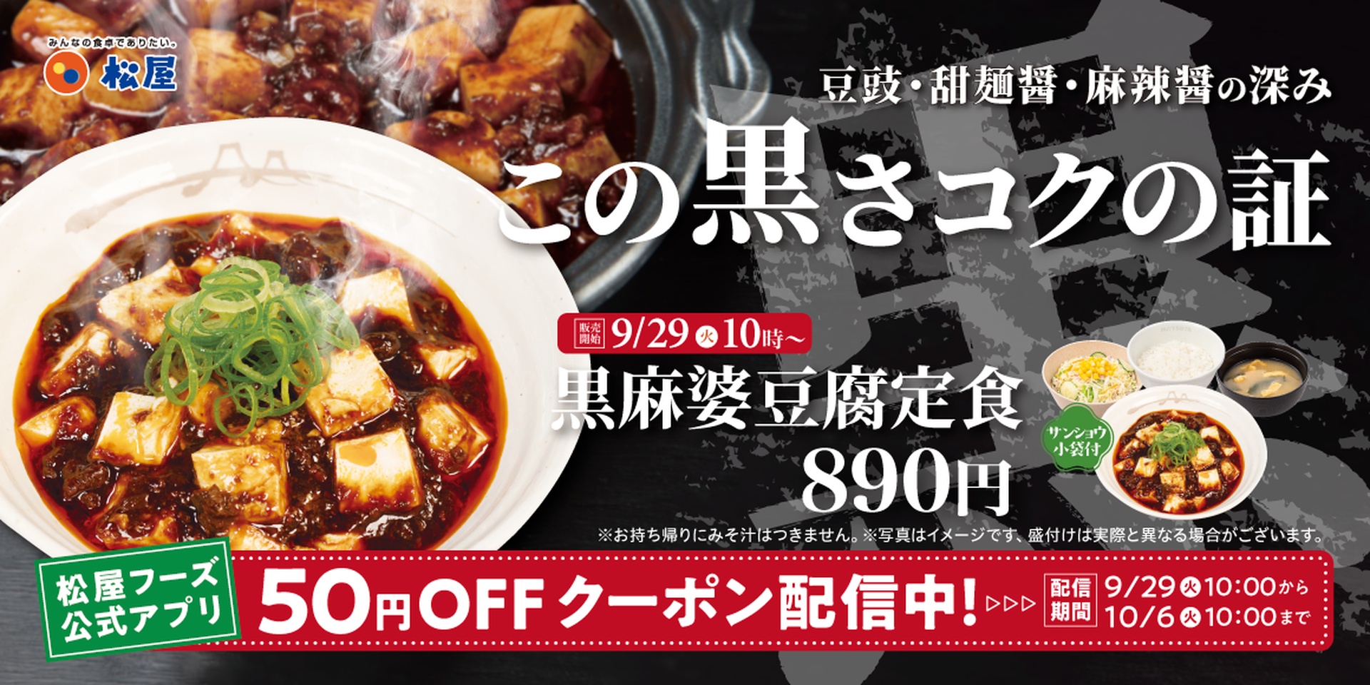 松屋の「黒麻婆豆腐定食」