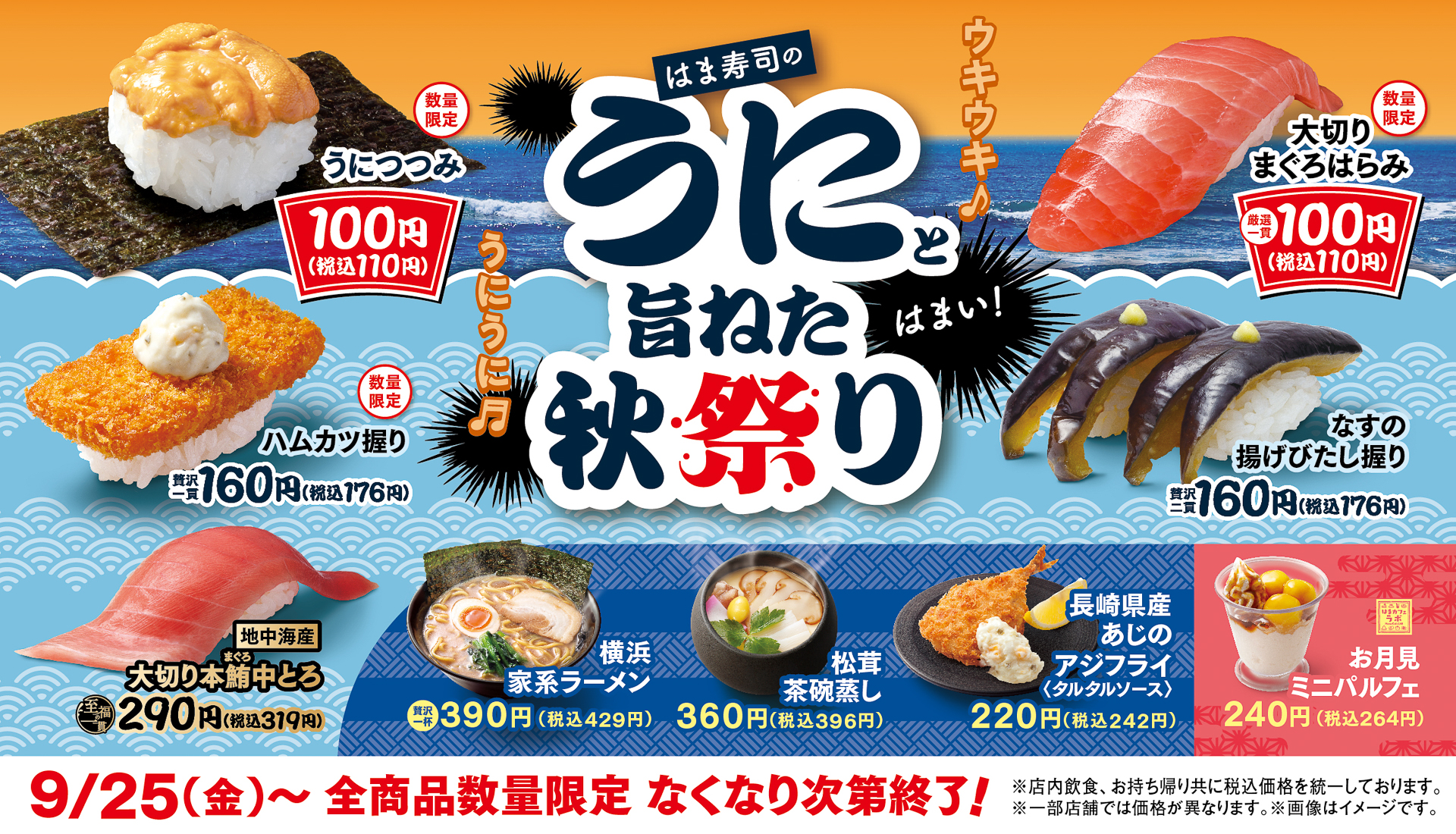 はま寿司のうにと旨ねた秋祭り
