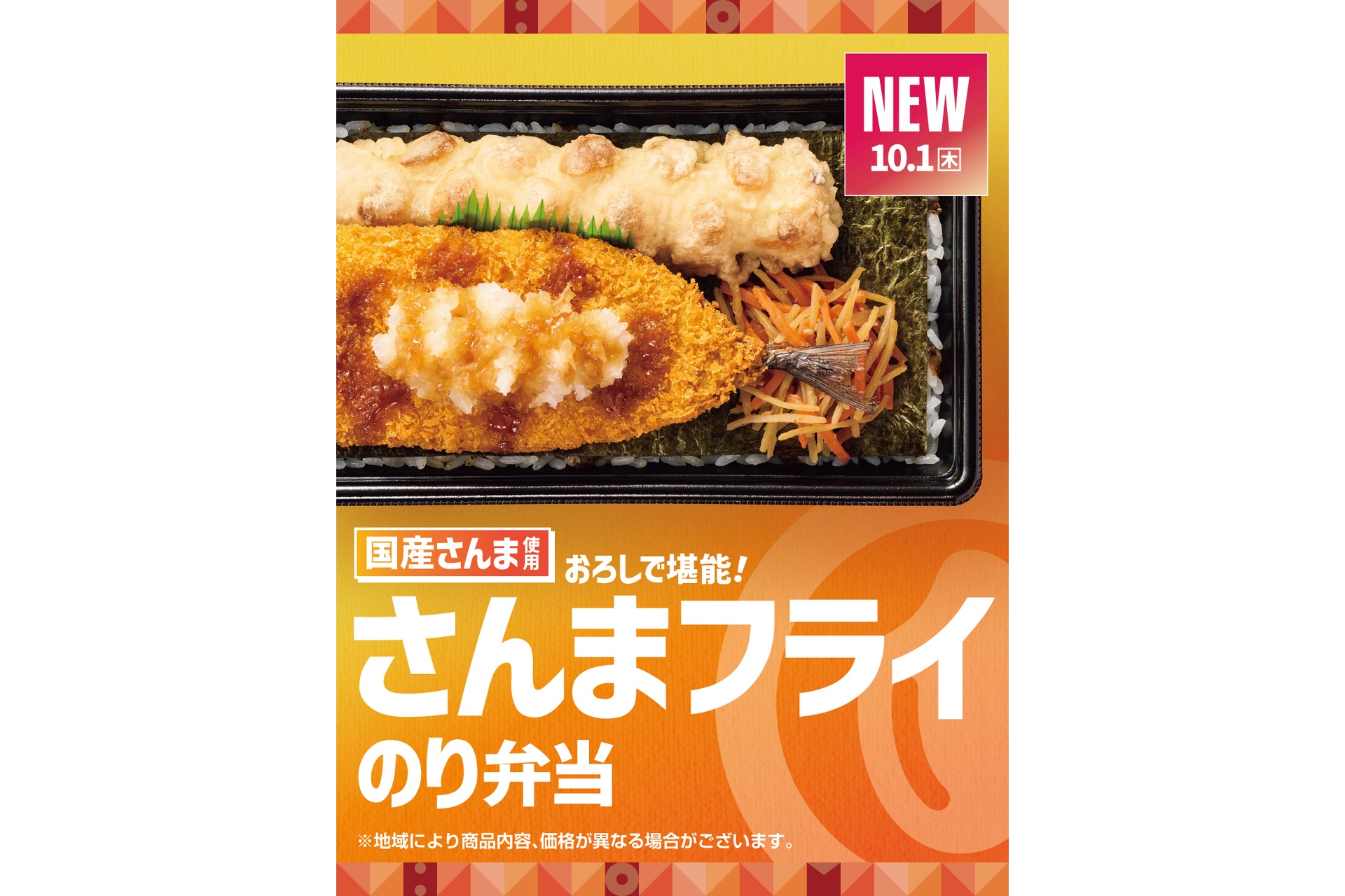 ほっともっとの「さんまフライのり弁当」