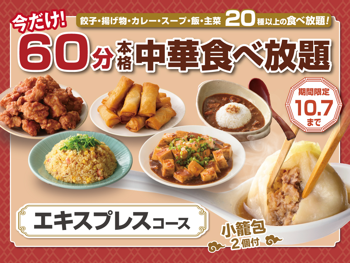 ニラックス「THE BUFFET 包包點心」「THE BUFFET 點心甜心」が「エキスプレスコース」を15分拡大