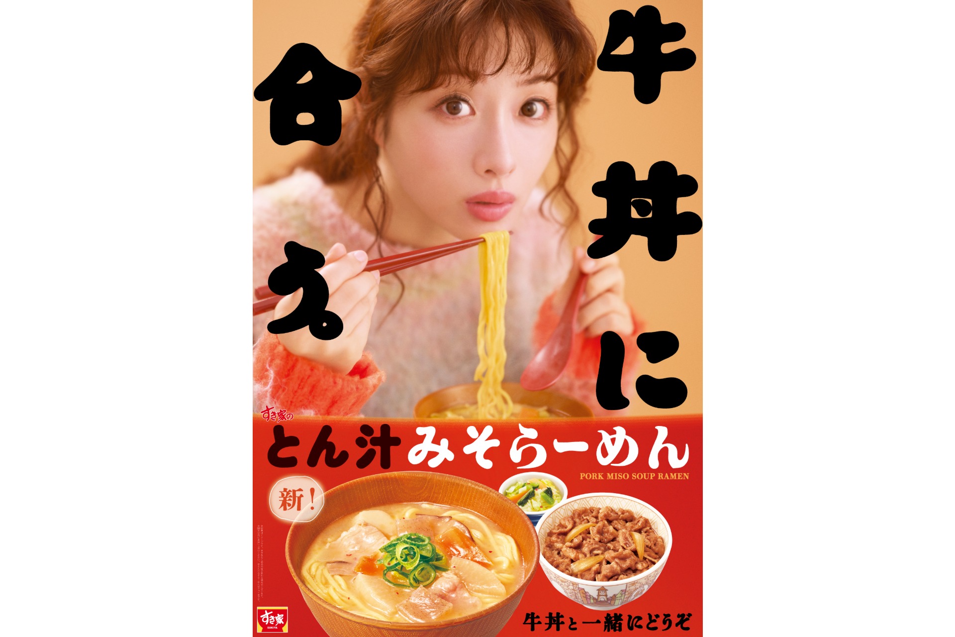 すき家「とん汁みそらーめん」