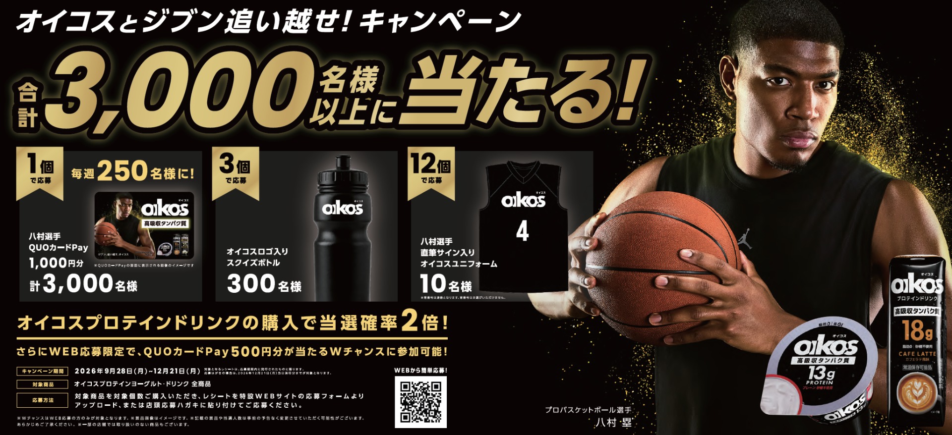 「オイコスとジブン追い越せ！キャンペーン」