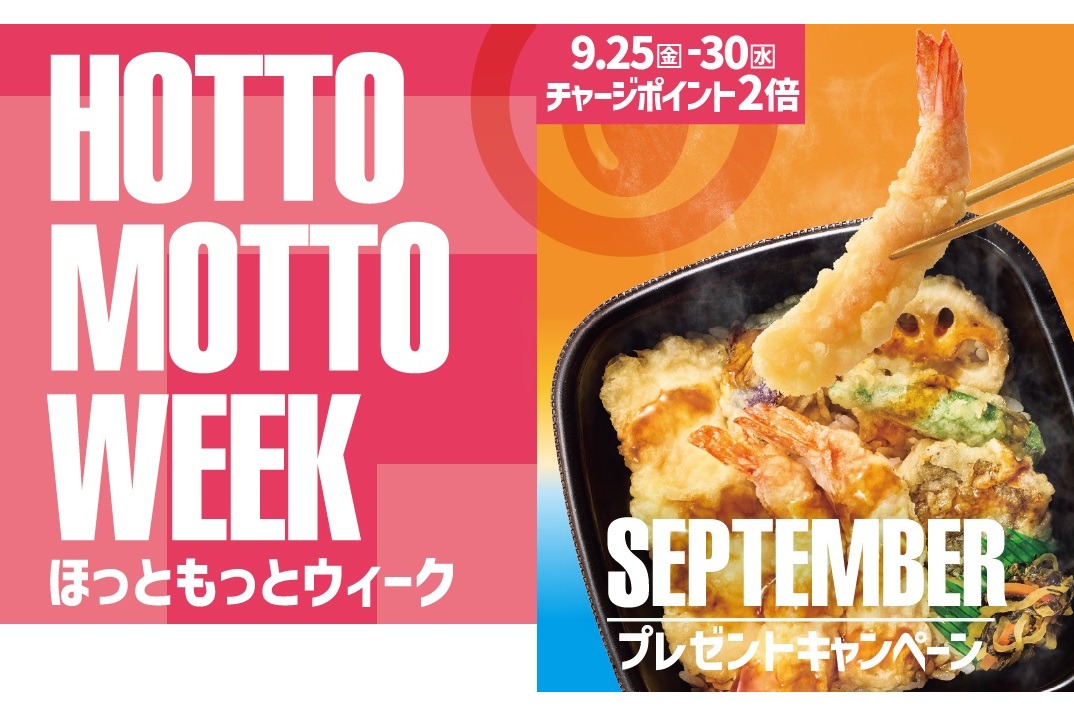 ほっともっと「HOTTO MOTTO WEEK」
