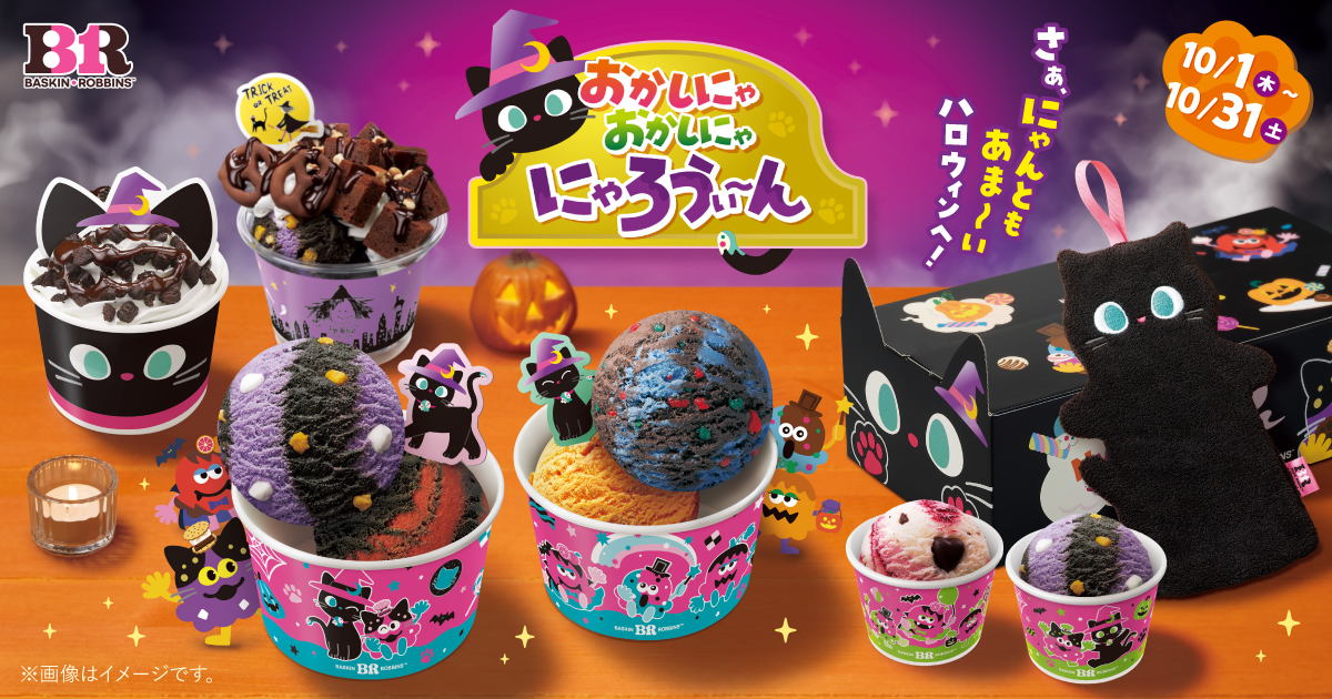サーティワン「おかしにゃ おかしにゃ にゃろうぃ～ん」