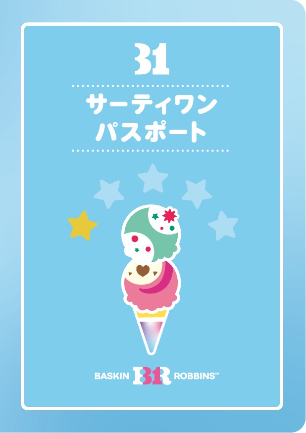 サーティワン パスポート