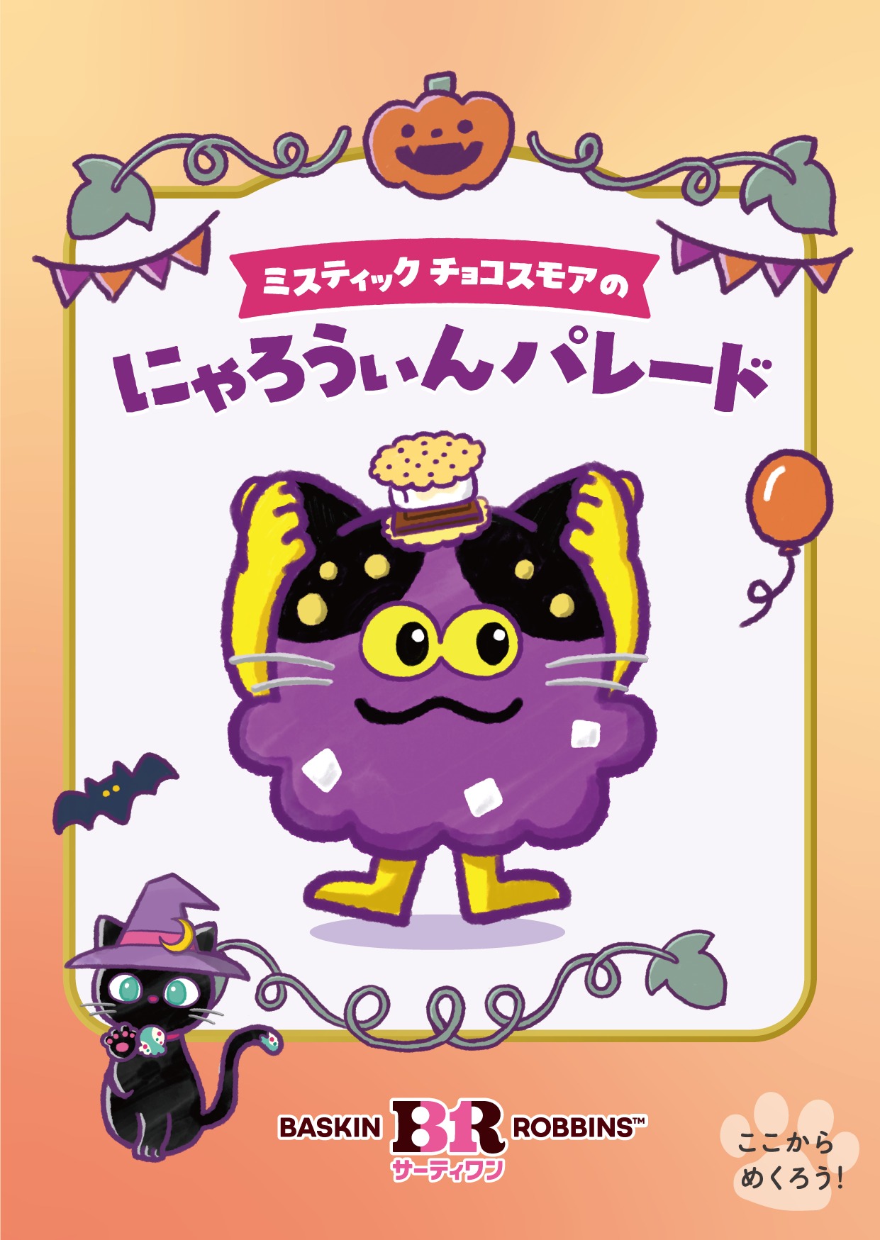 「ミスティック チョコスモア」たちが登場する限定絵本