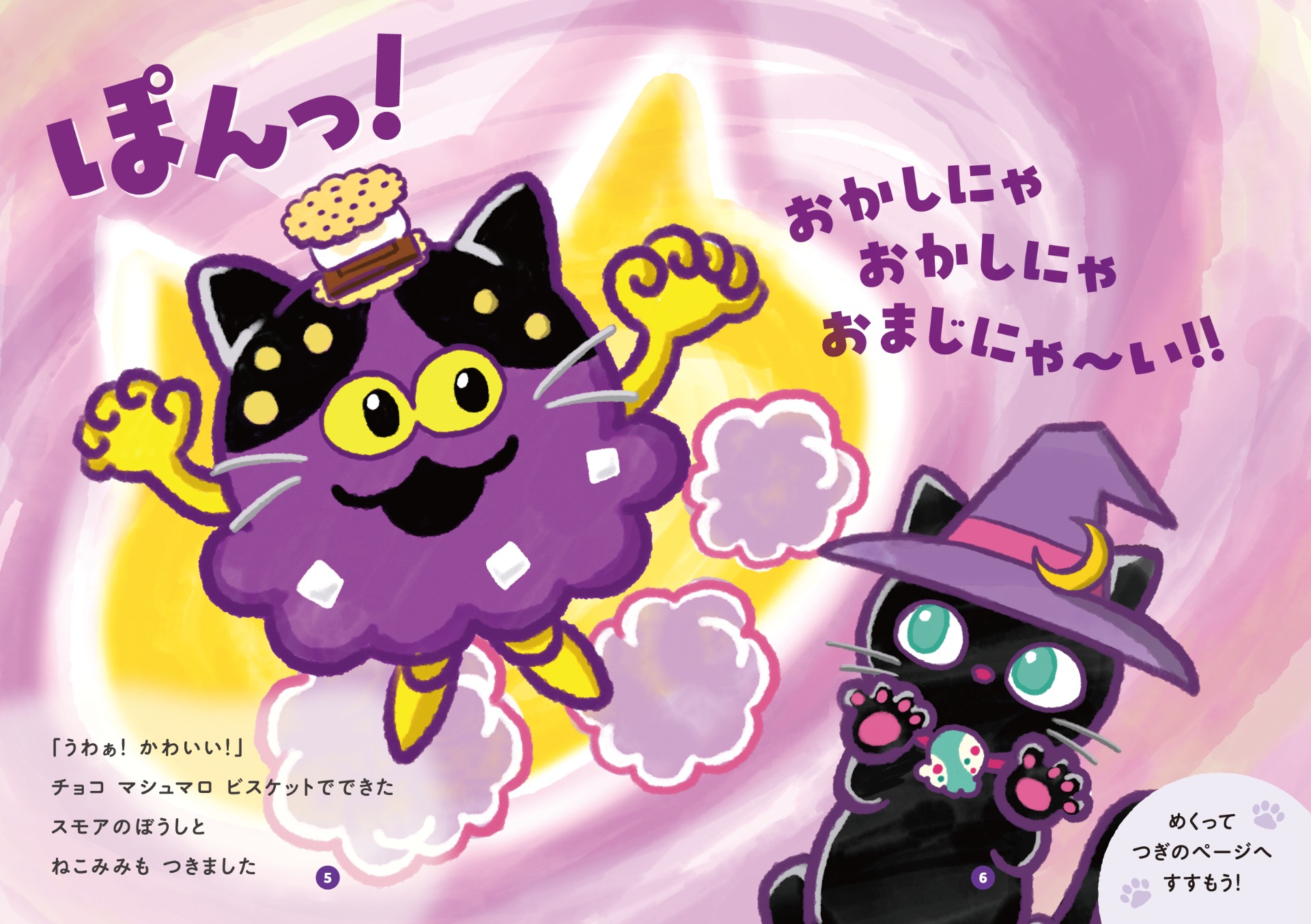 「ミスティック チョコスモア」たちが登場する限定絵本