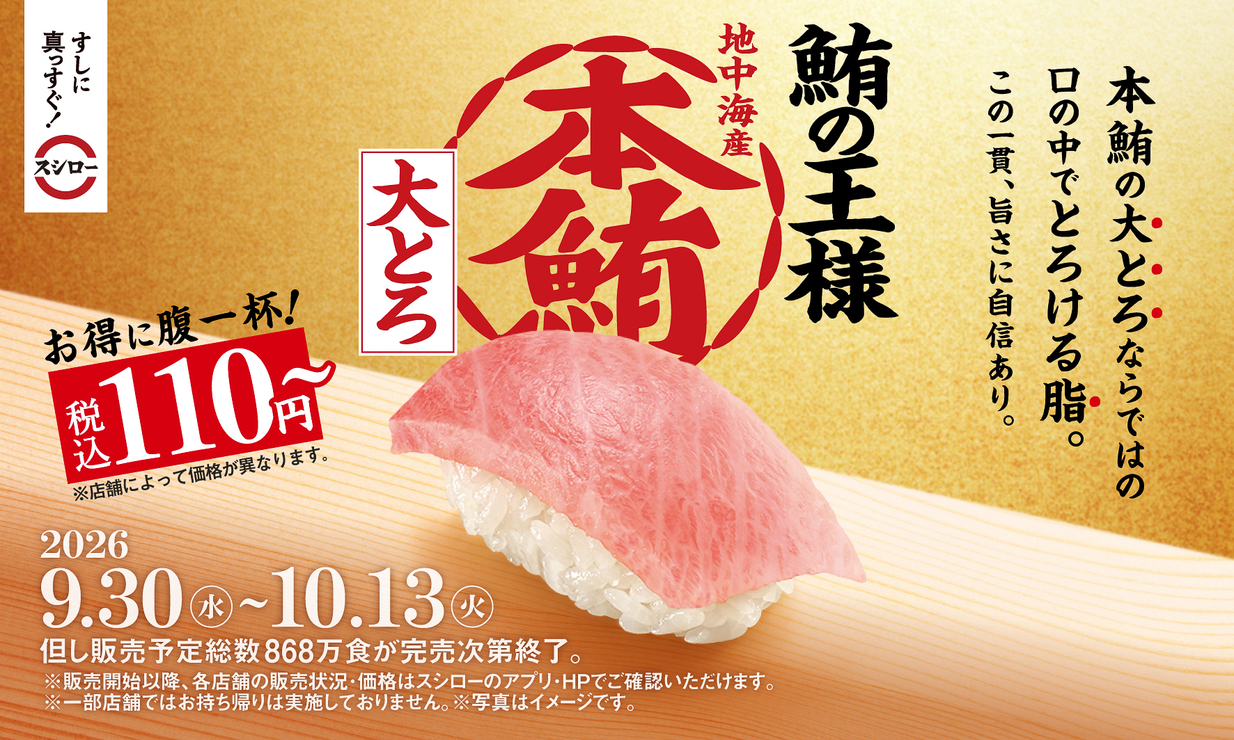 「本鮪大とろ」（110円～）の告知ビジュアル