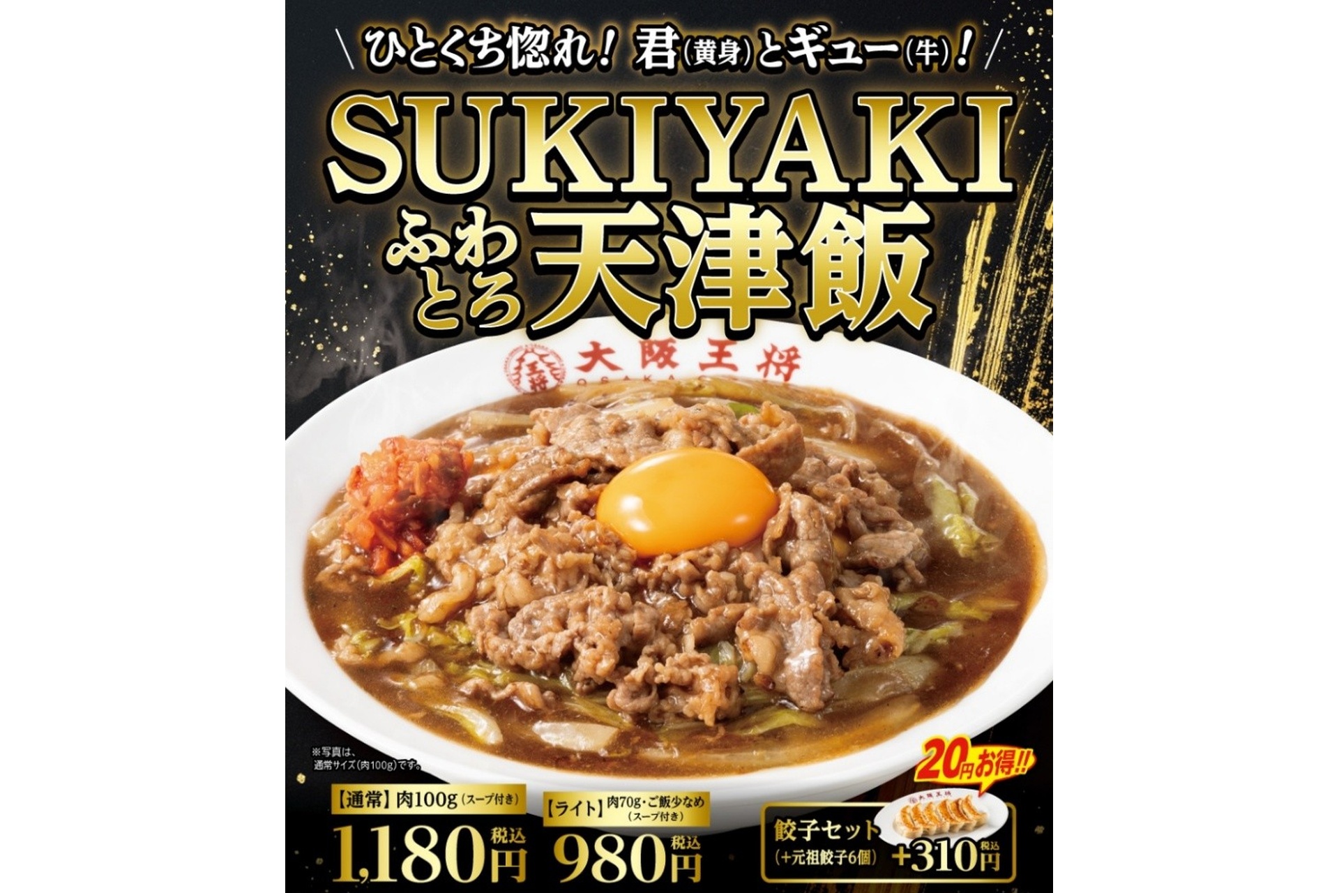 大阪王将の「ひとくち惚れ！君とギュー！SUKIYAKIふわとろ天津飯」