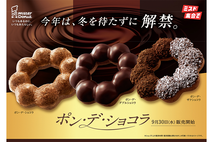 ミスド「ポン・デ・ショコラ」シリーズ