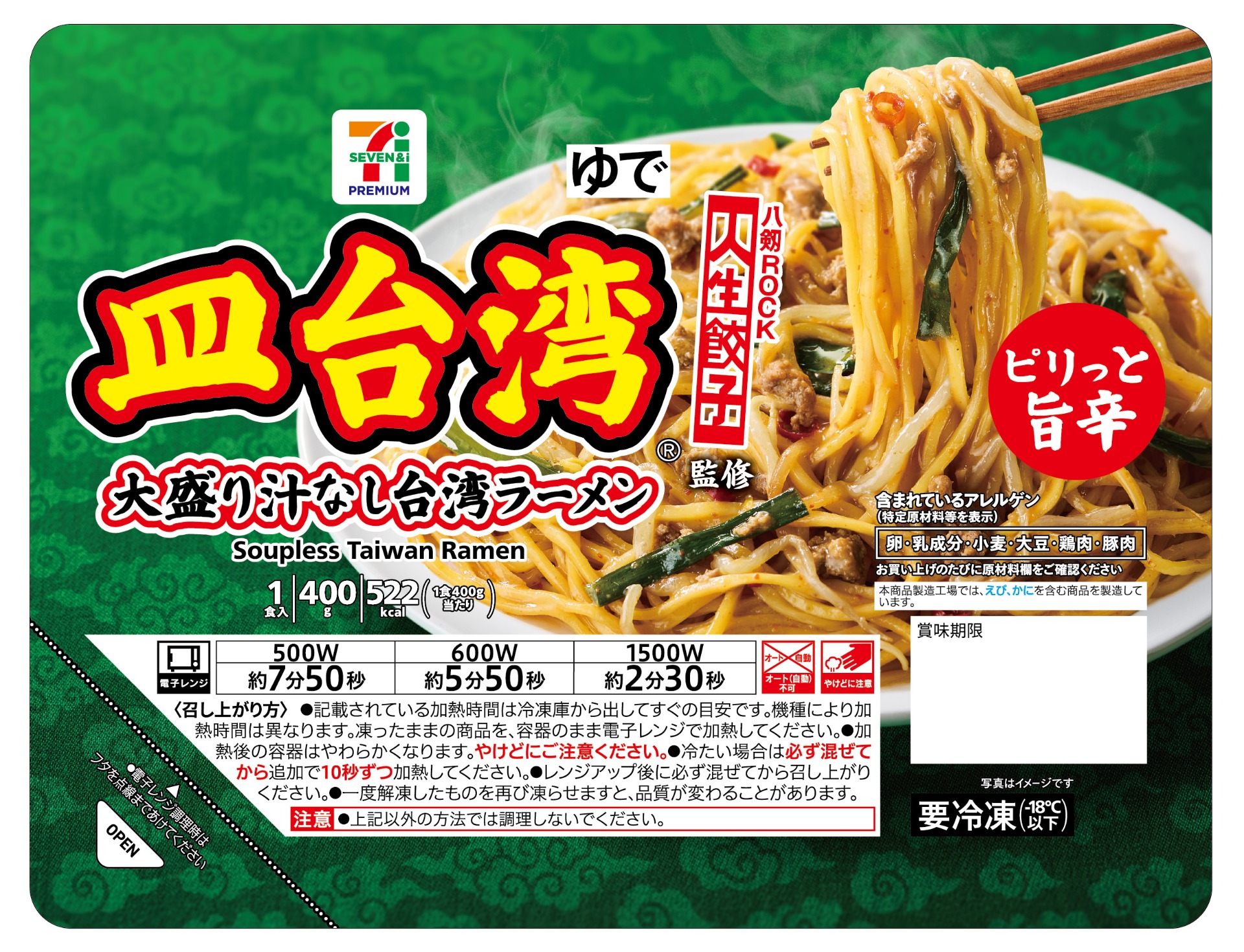 セブン-イレブン「セブンプレミアム 人生餃子監修皿台湾 大盛り汁なし台湾ラーメン」