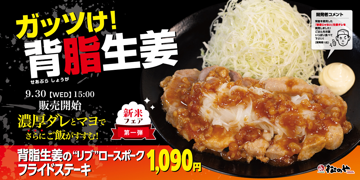 「背脂生姜タレの“リブ”ロースポークフライドステーキ定食」の告知ビジュアル