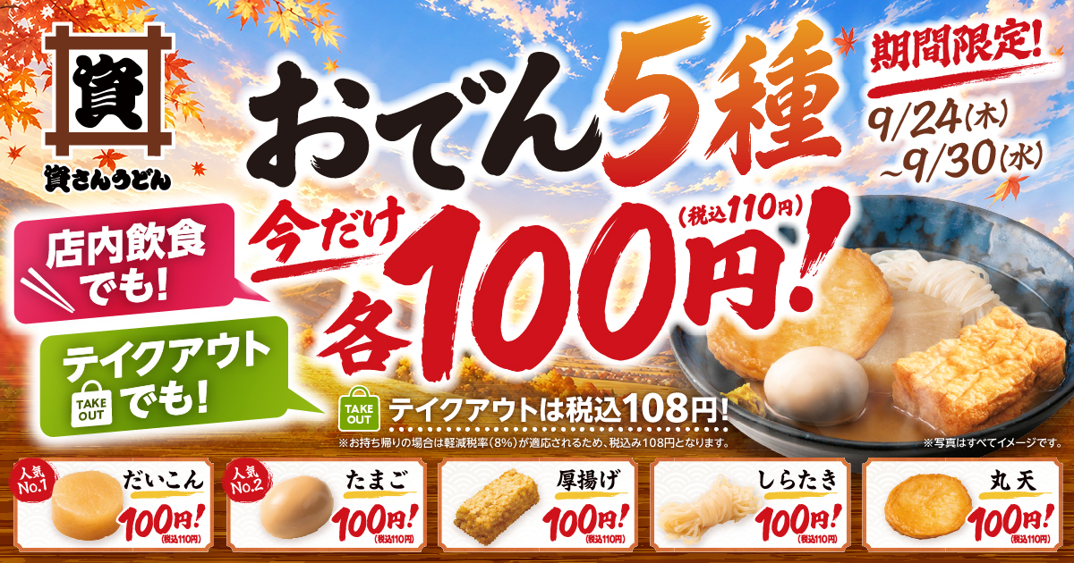 資さんうどんで定番おでん5種類が各110円