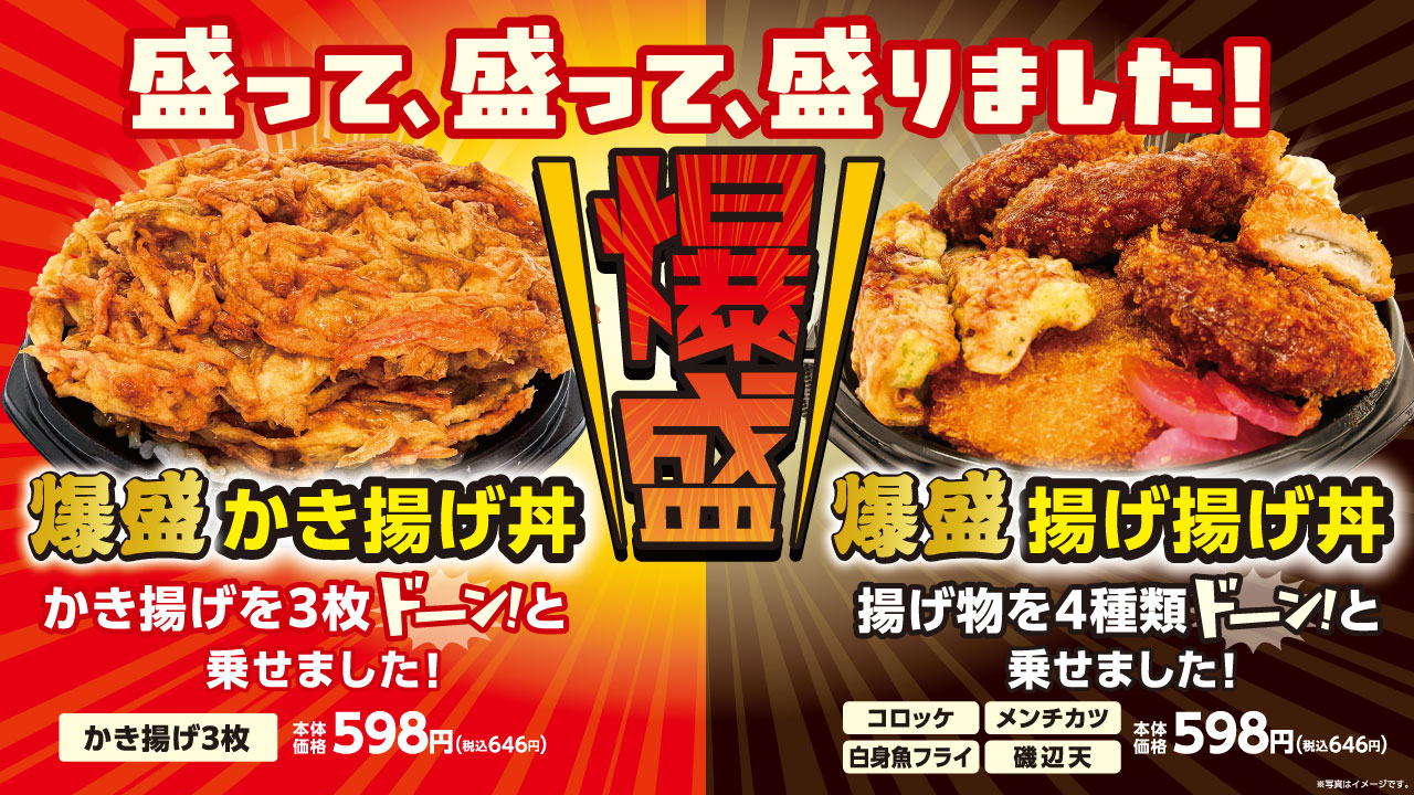ローソンストア100「爆盛かき揚げ丼」「爆盛揚げ揚げ丼」