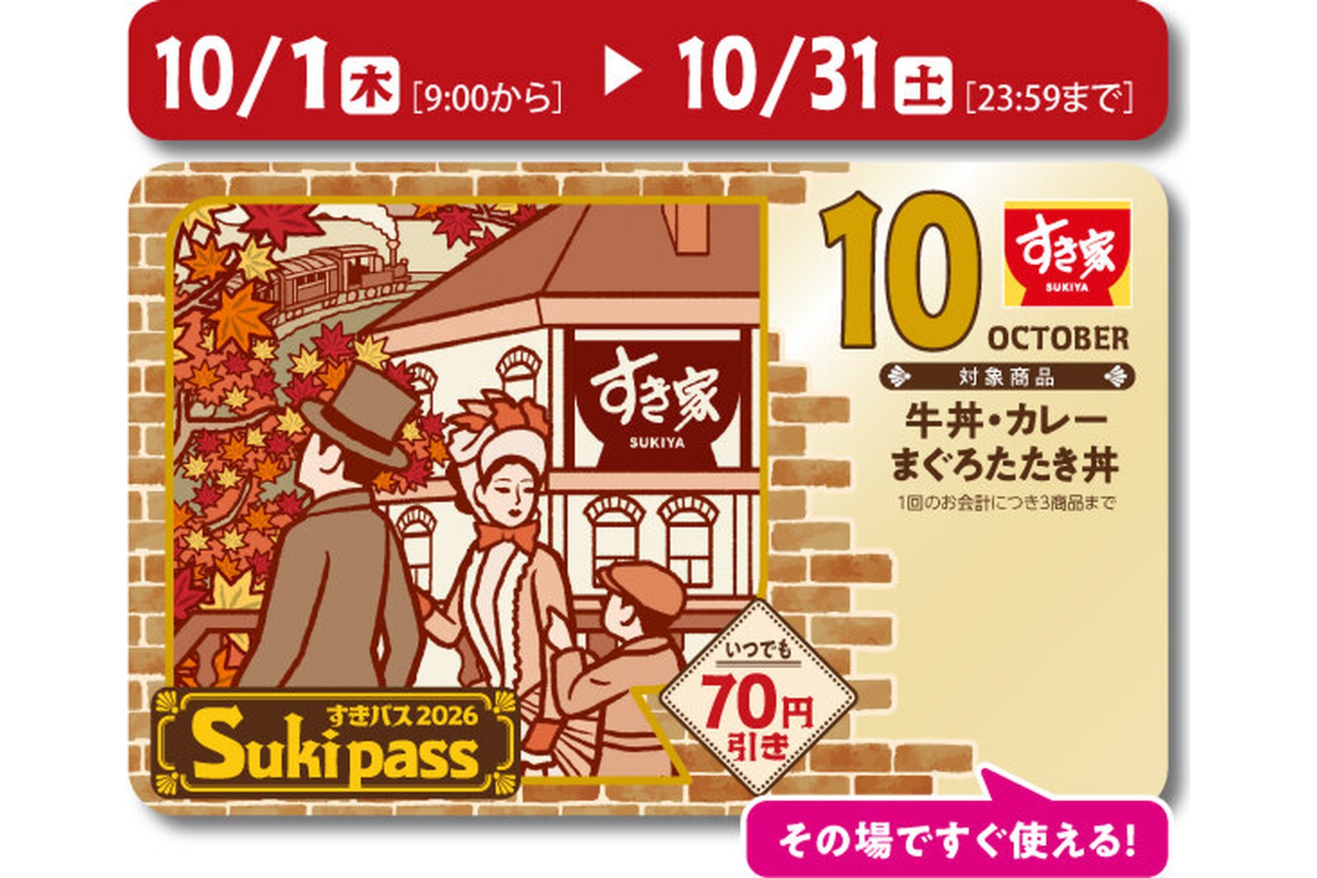 すき家の「Sukipass」