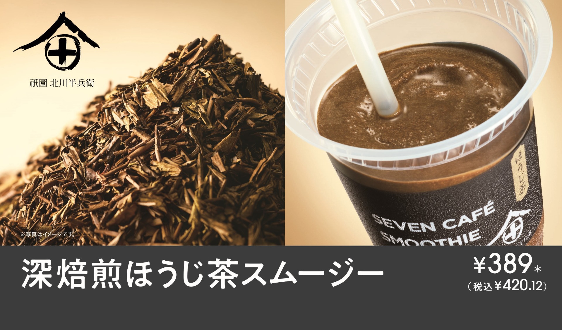 セブン-イレブン「深焙煎ほうじ茶スムージー」