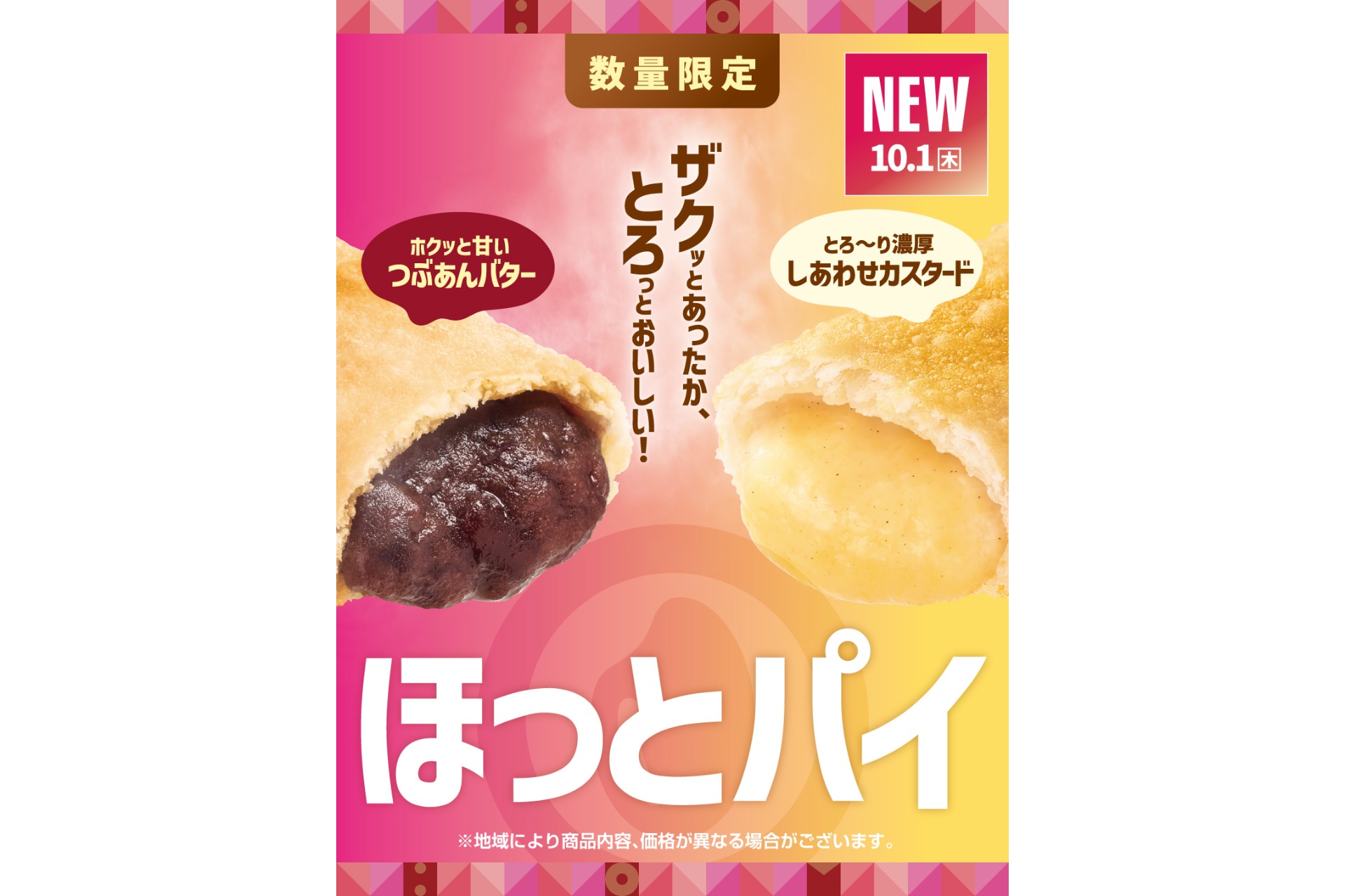 ほっともっと「ほっとあんバターパイ」「ほっとカスタードパイ」