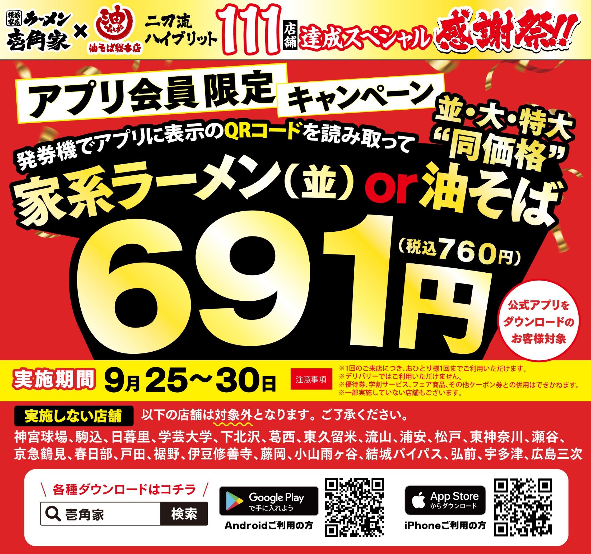 壱角家＆油そば総本店 二刀流ハイブリッド 111店舗達成スペシャル感謝祭 第4弾