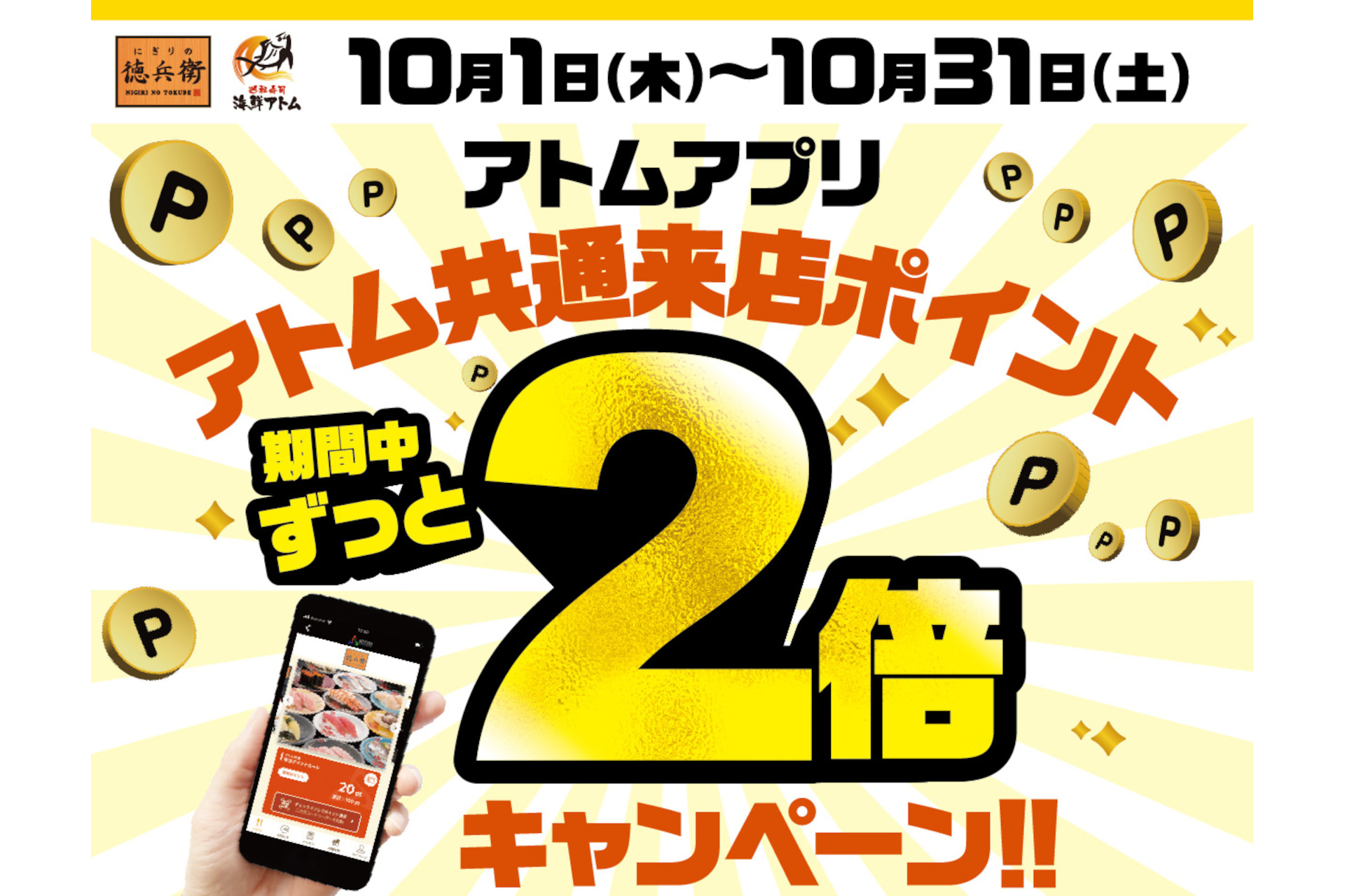 にぎりの徳兵衛/海鮮アトム「アトム共通来店ポイント2倍キャンペーン」