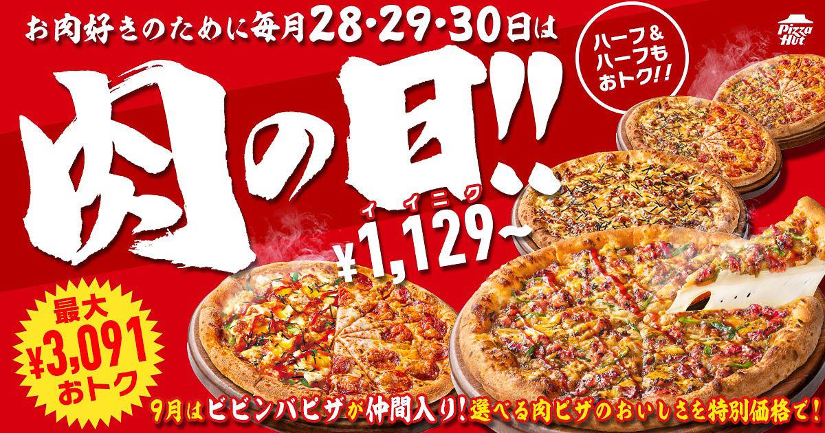ピザハット「肉の日」