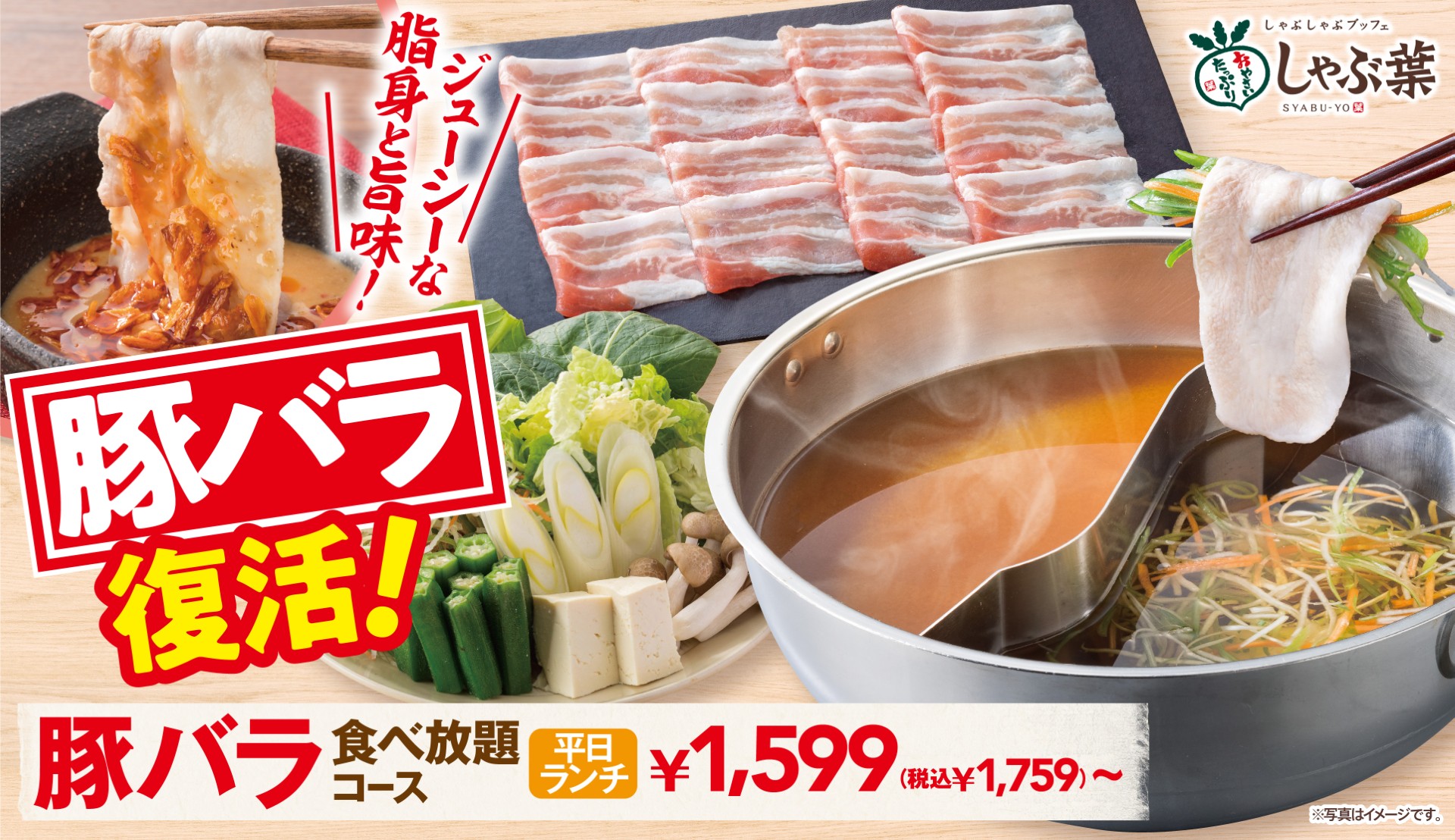 しゃぶ葉「豚バラコース」販売再開